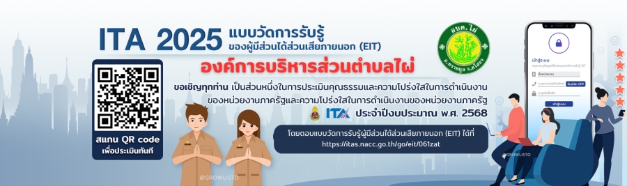 ขอเชิญผู้มีส่วนได้ส่วนเสียภายนอก (EIT) ทำแบบสอบถามประเมินคุณธรรมและความโปร่งใสในการดำเนินการของหน่วยงานภาครัฐ (ITA) ขององค์การบริหารส่วนตำบลไผ่ ประจำปีงบประมาณ พ.ศ.2568