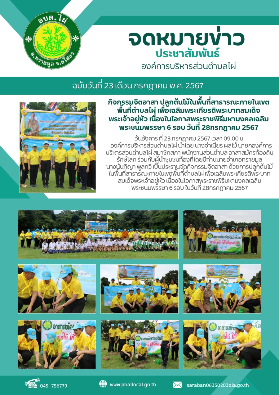กิจกรรมจิตอาสาปลูกต้นไม้ในพื้นที่สาธารณะภายในเขตพื้นที่ตำบลไผ่ เพื่อเฉลิมพระเกียรติพระบาทสมเด็จพระเจ้าอยู่หัว เนื่องในโอกาสพระราชพิธีมหามงคลเฉลิมพระชนมพรรษา 6 รอบ วันที่ 28 กรกฎาคม 2567