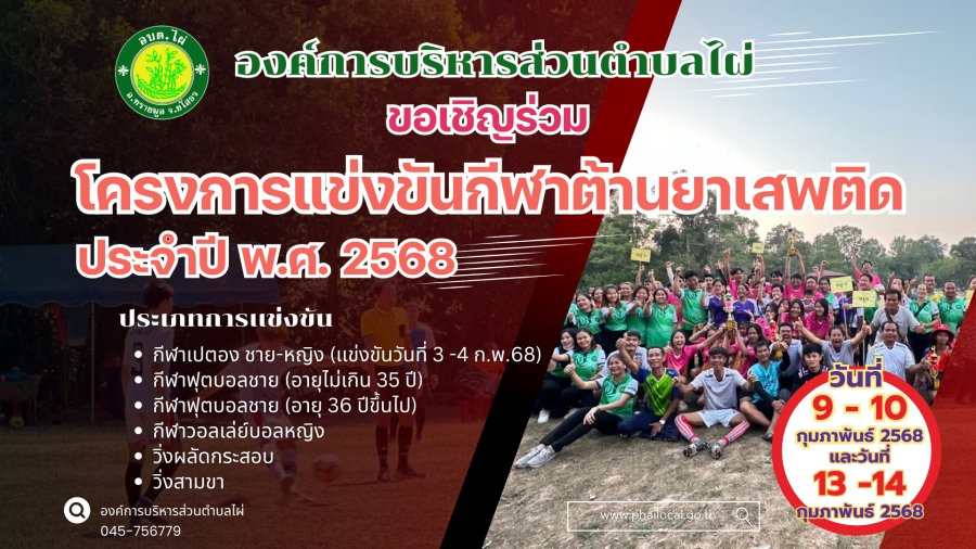 ขอเชิญร่วมโครงการเเข่งขันกีฬาต้านยาเสพติด ประจำปี พ.ศ. 2568