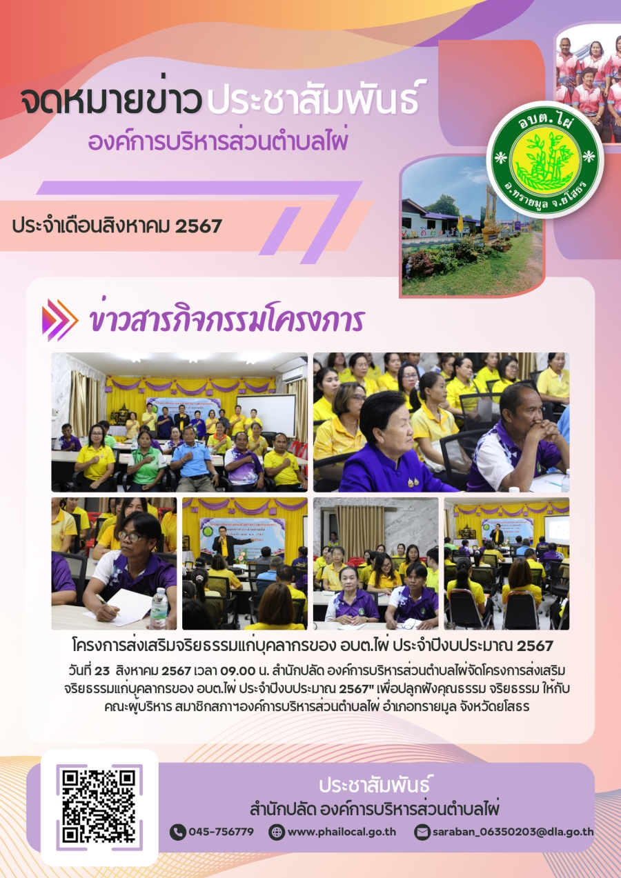โครงการส่งเสริมจริยธรรมแก่บุคลากรของ อบต.ไผ่ ประจำปีงบประมาณ 2567