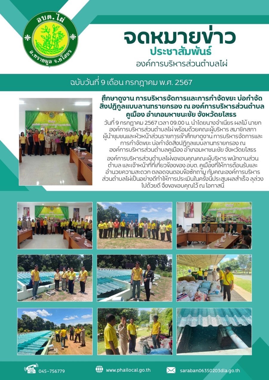 ศึกษาดูงานการบริหารจัดการเเละการกำจัดขยะ บ่อกำจัดสิ่งปฏิกูลแบบลานทรายกรอง ณ องค์การบริหารส่วนตำบลคูเมือง อำเภอมหาชนะชัย จังหวัดยโสธร