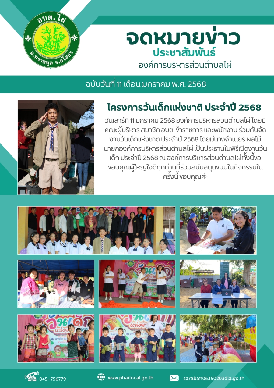 โครงการวันเด็กแห่งชาติ ประจำปี 2568