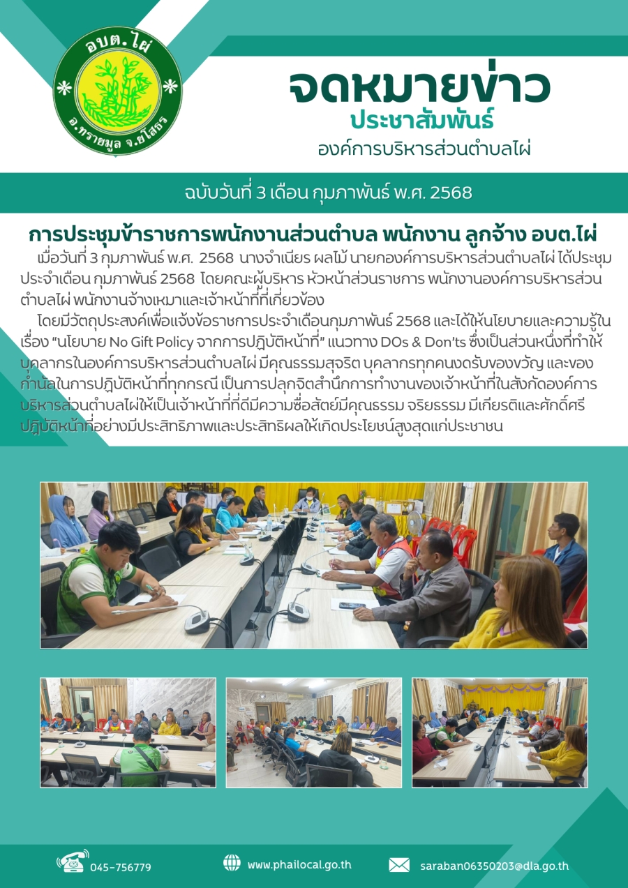 การประชุมข้าราชการพนักงานส่วนตำบล พนักงาน ลูกจ้าง อบต.ไผ่