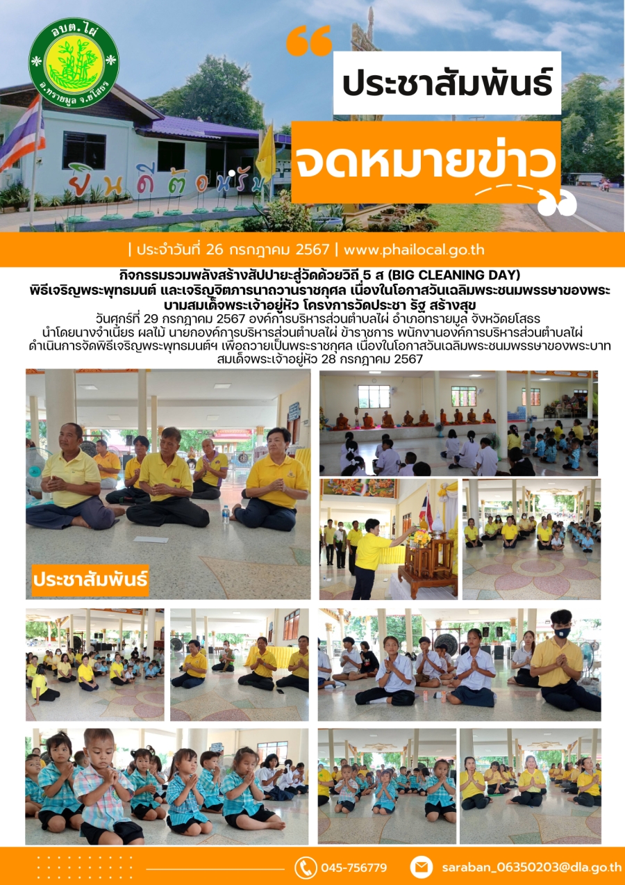 กิจกรรมรวมพลังสร้างสัปปายะสู่วัดด้วยวิถี 5 ส (Big cleaning DAy) พิธีเจริญพระพุทธมนต์ และเจริญจิตภารนาถวานราชกุศล เนื่องในโอกาสวันเฉลิมพระชนมพรรษาของพระบามสมเด็จพระเจ้าอยู่หัว โครงการวัดประชา รัฐ สร้างสุข