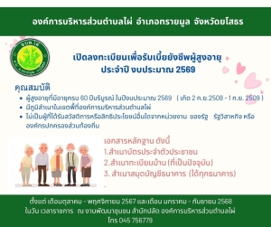 เปิดรับลงทะเบียนเพื่อรับเบี้ยยังชีพผู้สูงอายุ ประจำปีงบประมาณ 2569