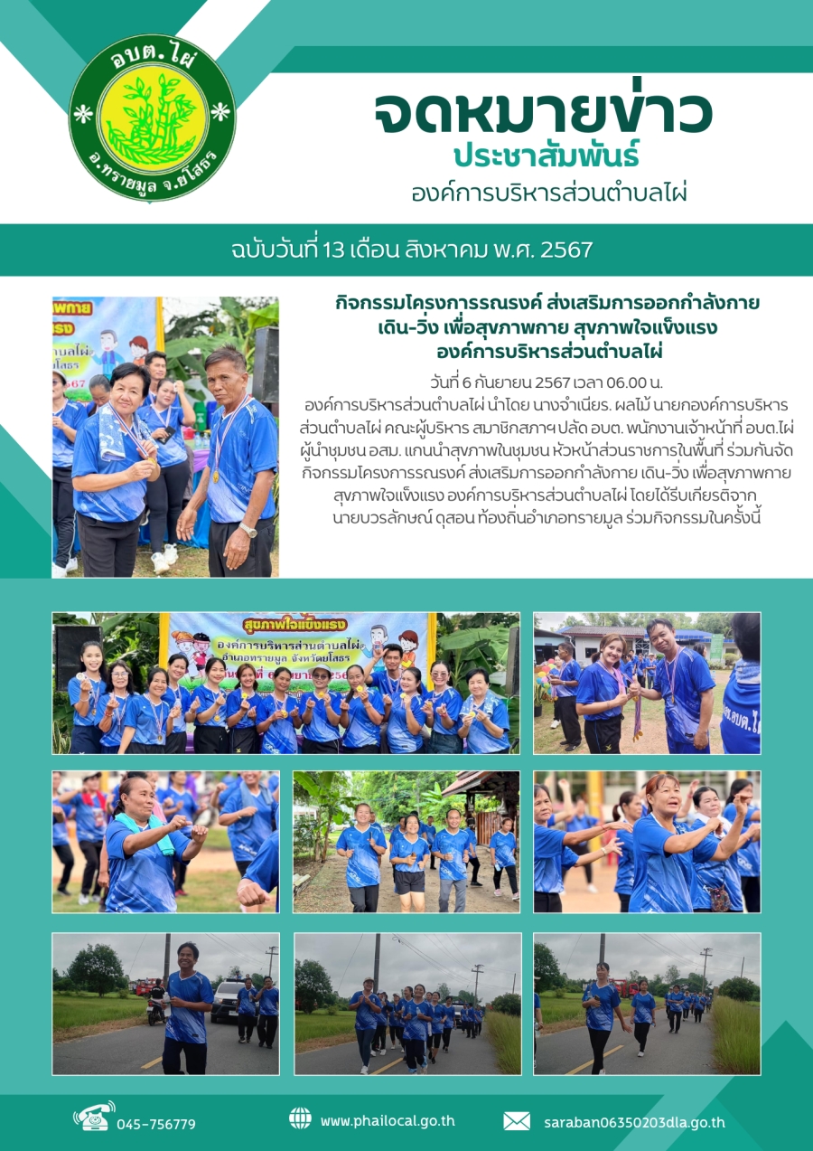 กิจกรรมโครงการรณรงค์ ส่งเสริมการออกกำลังกาย เดิน-วิ่ง เพื่อสุขภาพกาย สุขภาพใจแข็งแรง องค์การบริหารส่วนตำบลไผ่