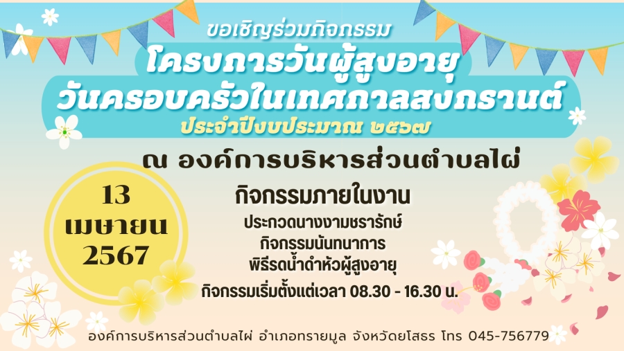 โครงการวันผู้สูงอายุ วันครอบครัวในเทศกาลสงกรานต์ ประจำปีงบประมาณ 2567