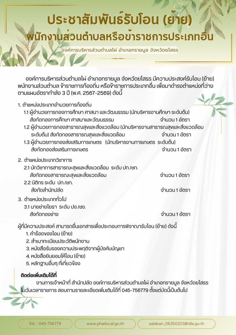 ประชาสัมพันธ์รับโอน (ย้าย) พนักงานส่วนตำบลหรือข้าราชการประเภทอื่น องค์การบริหารส่วนตำบลไผ่