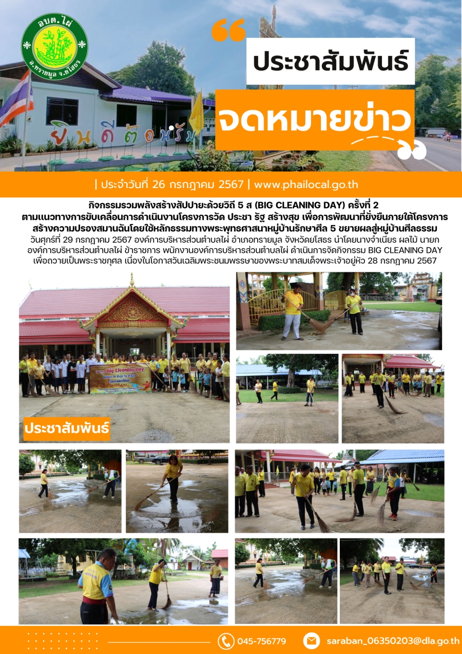 กิจกรรมรวมพลังสร้างสัปปายะด้วยวิถี 5 ส (Big cleaning DAy) ครั้งที่ 2  ตามเเนวทางการขับเคลื่อนการดำเนินงานโครงการวัด ประชา รัฐ สร้างสุข เพื่อการพัฒนาที่ยั่งยืนภายใต้โครงการสร้างความปรองสมานฉันโดยใช้หลักธรรมทางพระพุทธศาสนาหมู่บ้านรักษาศีล 5 ขยายผลสู่หม